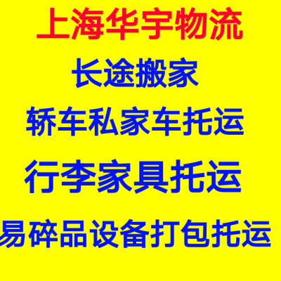 上海华宇物流搬家长途搬家家具打包行李托运电器托运轿车托运货物运输市内搬家居民搬家公司搬迁大件物品搬运