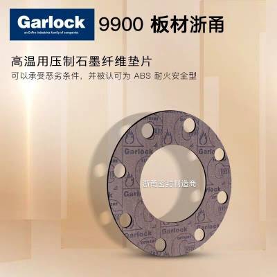 Garlock9900型耐高温垫片,加洛克9900耐高温垫片