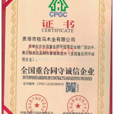 全国重合同守诚信企业