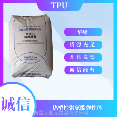 华峰 Huafon TPU HF-1065D 高流动性 良好的加工性聚酯基 65DTPU