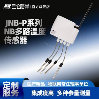 昆仑海岸 NB多路温度传感器 JNB-P系列 集成度高 多种参量测量