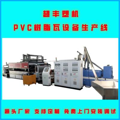 青岛超丰 PVC波浪瓦生产设备 塑料瓦生产线机器