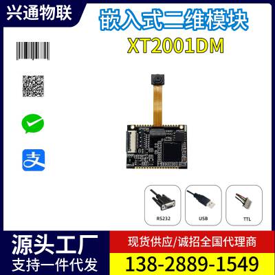 兴通XT2001DM手持收银机嵌入式扫码模块二维码模组条码扫描器