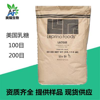 美国乳糖 Leprino乳糖 食品添加剂甜味剂压片乳糖100目200目