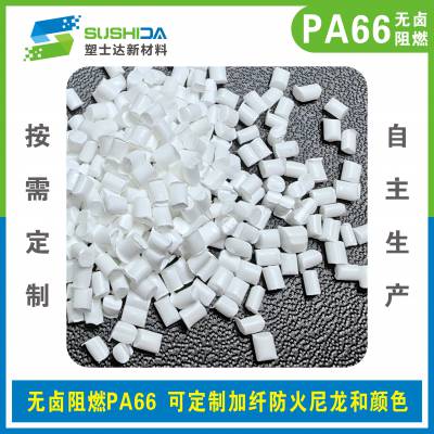PA66无卤阻燃级加纤增强防火耐高温尼龙66纯树脂颗粒