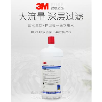 3M HF40净水器水龙头替换滤芯 净水过滤器BEV140滤芯