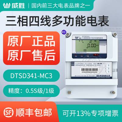 长沙威胜DTSD341-MC3三相四线高精度关口计量电表 0.5S级