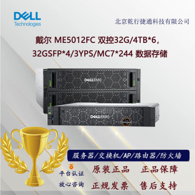 戴尔存储 ME5012FC 双控32G/4TB*6，32GSFP*4/3YPS/MC7*244