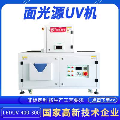 uv面光源设备LEDUV-400-300瞬间干燥无影胶转印胶光敏立式固化炉