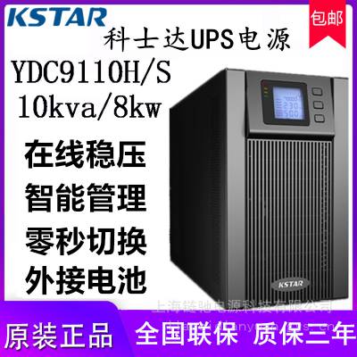 科士达UPS电源YDC9110H 通讯RS232.485 单进单出