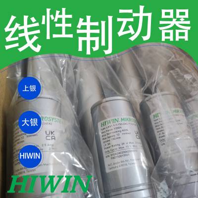 大银线性制动器HIWIN电动推杆LAN3-1-1-200-24B LAN3-1-1-110 150