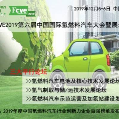 FCVE2019第六届中国国际氢燃料汽车大会