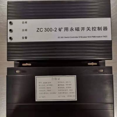 ZC300-2矿用永磁开关控制器 煤矿用开关保护器