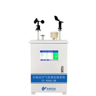奕帆科技垃圾站气体检测仪在线监测系统粉尘TSP二氧化硫 硫化氢 氨气 噪音