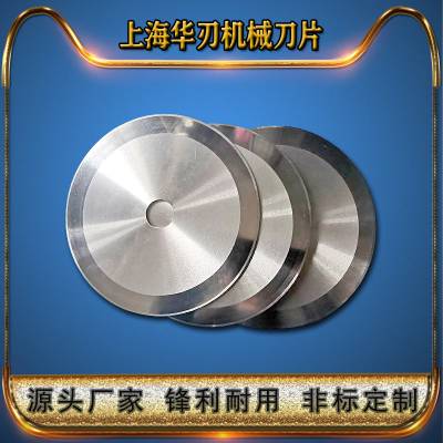 供应圆刀片华刃高速钢圆刀分切刀片价格优惠