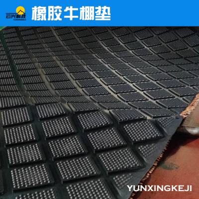 云兴厂家直售 橡胶牛棚垫 奶牛防滑垫 马棚链接垫 牛卧床橡胶垫