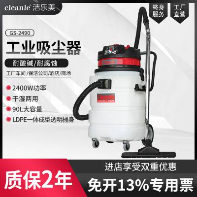 洁乐美GS-2490塑料桶90升双马达吸尘吸水机耐酸碱工业吸尘器2400W