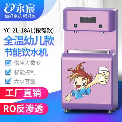 幼儿园恒温饮水机YC-2L-18AL按键款含RO反渗透过滤3.2G压力桶节能温水按键饮水器永宸净水机