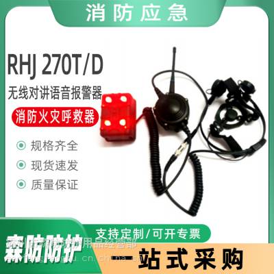 RHJ 270T/D消防员（无线对讲语音报警）呼救器消防员智能报警器