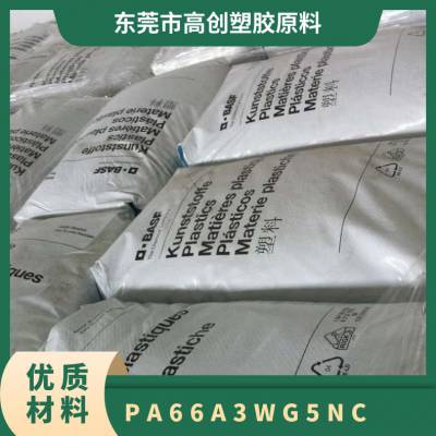 PA66 德国巴斯夫 A3WG5 NC 增强级 高流动 耐油 增韧级 工业机械