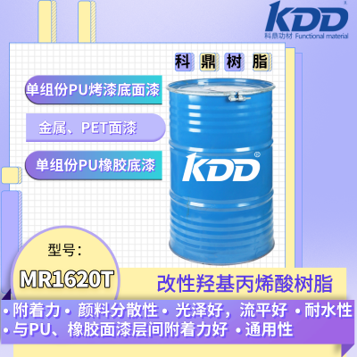 KDD树脂MR1620T供应无苯型改性丙烯酸树脂底材附着广泛金属塑胶通用尼龙密着好