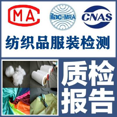 男女服装质检报告纺织品检测服饰CMA报告CNAS报告
