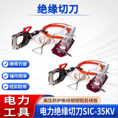 分体式电缆绝缘切刀SIC-35KV便携式铜铝线切断器线缆剪线钳