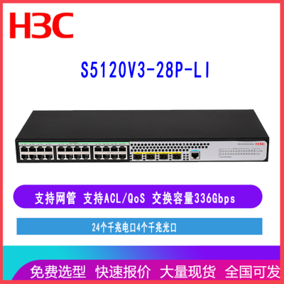 华三H3C S5120V3-28P-LI 24口千兆企业交换机 LS-5120V3-28P-LI