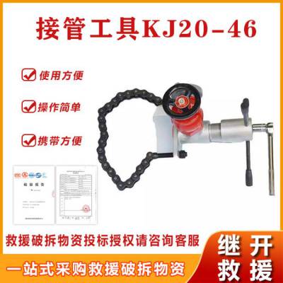 KJ20-46接管工具应急接管设备消防管子链接机手动带压接管机