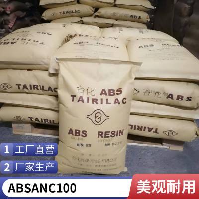 ABS 台 湾台化 ANC100 卤素阻燃 家电部件 电子电器部件 外壳应用