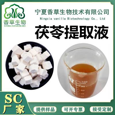 茯苓浸膏 提取液 茯苓萃取液 浓缩液 8倍浓缩