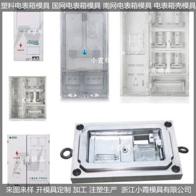 电表箱模具/塑胶模具厂 生产