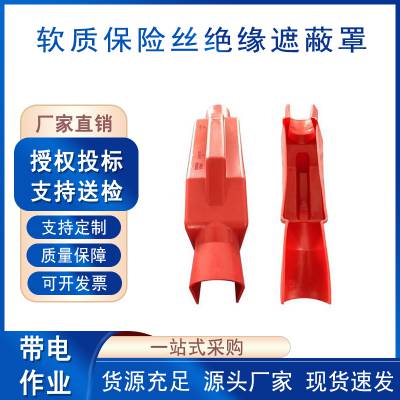 电力施工保险防护罩软质保险丝绝缘遮蔽罩架空线路低压绝缘护罩