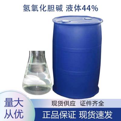 氢氧化胆碱 CAS123-41-1 可降解阳离子液 半导体清洗剂