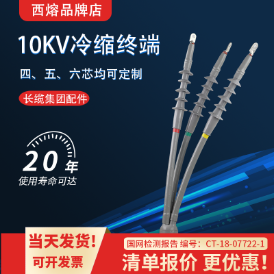 西熔10kv高压户内冷缩电缆终端头NLS-10/3.1单三芯电缆附件15kv