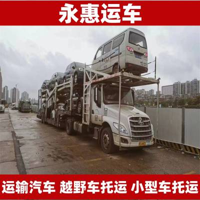 福州运输汽车 越野车托运专线 小型车物流公司 实验车要求 永惠运车