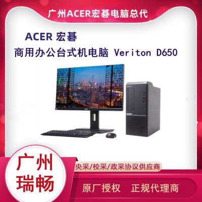 宏碁ACER Veriton D650 主机 酷睿I5 8G 512G 商用办公台式机电脑总代理