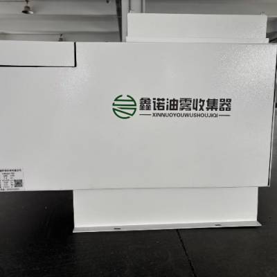 上海数控机床油雾净化器 欢迎咨询 常州鑫诺环保科技供应