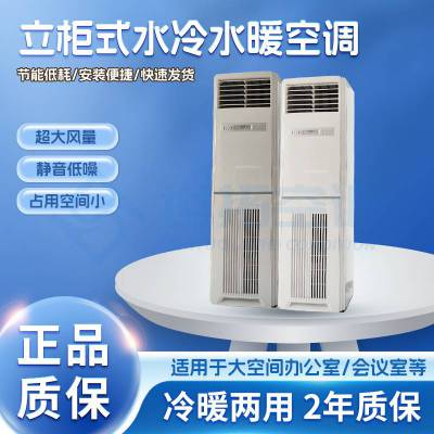 翅片加密 立柜式水冷水暖空调 家用立 柜式水空调 厂家直发 放心购入