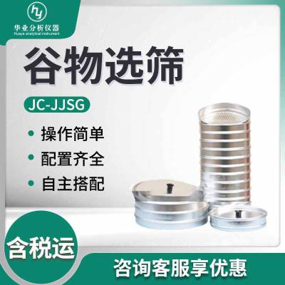 颗粒粮食油料试样含杂率检测JC-JJSG 谷物选筛