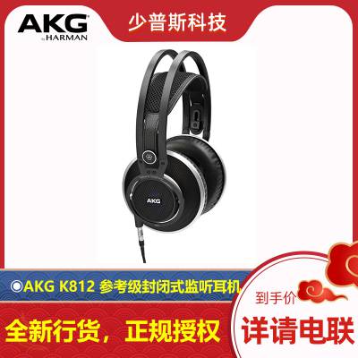 AKG K812 参考级半封闭式监听耳机 全新货品 ***