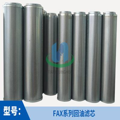 黎明液压油 FAX-400×10 回油过滤器滤芯 型号全 可定制