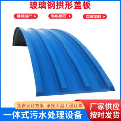 维修维护玻璃钢污水池盖板 防腐防臭拱形废水池盖 臭水池集气密封罩