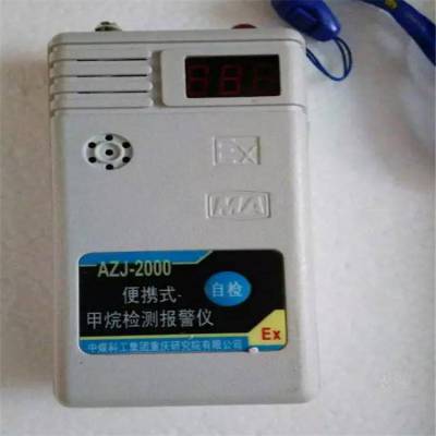 厂家供应测量准确 AZJ-2000(A)便携式甲烷检测报警仪