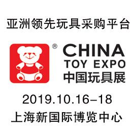 2019第十八届中国国际玩具及教育设备展览会