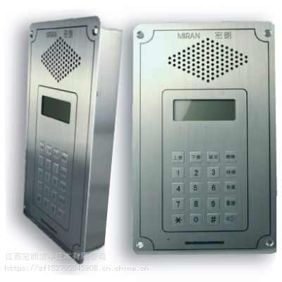 密朗不锈钢洁净室专用电话机MT-618s，不锈钢面板，嵌入式电话机