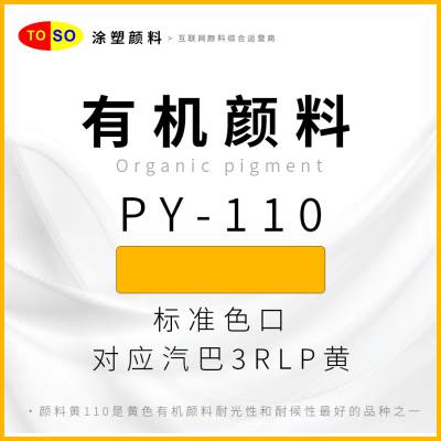 TOSO涂塑颜料 PY-110 颜料黄110 红相强黄色 对应巴斯夫K2060FP