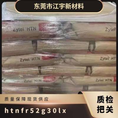 PA66 美国杜邦 HTNFR52G30LX 阻燃 电气领域 电器用具