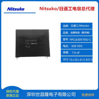 Nitsuko日通工薄膜电容FPCL630V705J-C 630VDC 7.0 uF 高电压 大电流