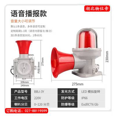 语音防爆声光报警器 BBJ-3Y（0-120分贝）DC24V音量大小可调 物位帝